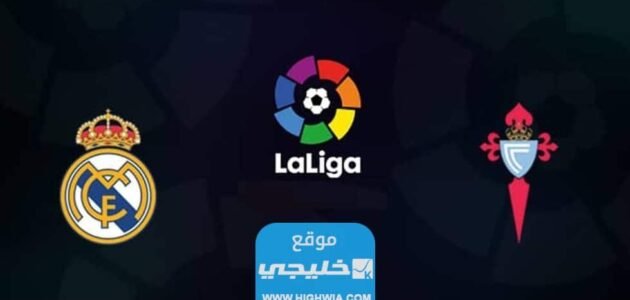 القنوات الناقلة لمباراة ريال مدريد وسلتا فيغو في الدوري الاسباني 2023 ومواعيد العرض