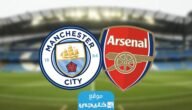 القنوات الناقلة لمباراة مانشستر سيتي وارسنال في كأس درع الاتحاد الإنجليزي 2023 ومواعيد العرض