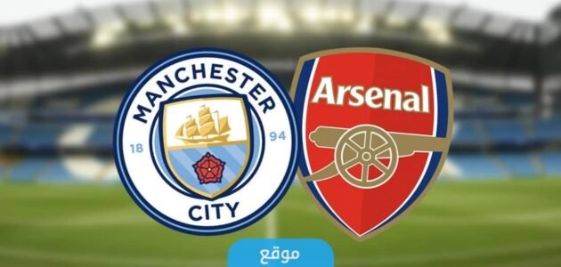 القنوات الناقلة لمباراة مانشستر سيتي وارسنال في كأس درع الاتحاد الإنجليزي 2023 ومواعيد العرض 1 القنوات الناقلة لمباراة مانشستر سيتي وارسنال في كأس درع الاتحاد الإنجليزي 2023 ومواعيد العرض