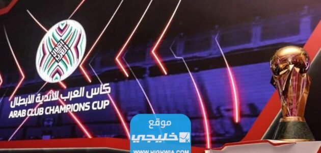 القنوات الناقلة لمباريات نصف نهائي البطولة العربية للأندية 2023 ومواعيد العرض 1 القنوات الناقلة لمباريات نصف نهائي البطولة العربية للأندية 2023 ومواعيد العرض