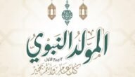 تاريخ المولد النبوي الشريف 2023 في الجزائر 3 تاريخ المولد النبوي الشريف 2023 في الجزائر