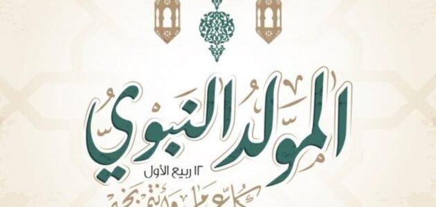 تاريخ المولد النبوي الشريف 2023 في الجزائر 1 تاريخ المولد النبوي الشريف 2023 في الجزائر