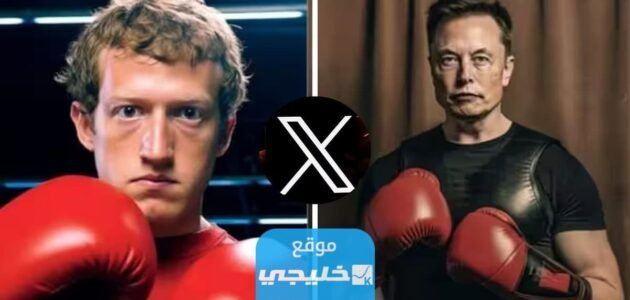 موعد النزال بين ايلون ماسك ومارك 2023 وكيفية المشاهدة