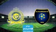 تشكيلة النصر ضد التعاون في دوري روشن السعودي 2023