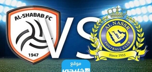 رسميا.. تشكيلة النصر ضد الشباب اليوم في مباراة دوري روشن السعودي 2023