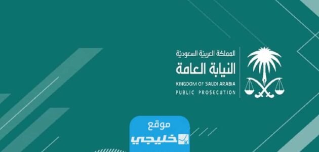 رقم النيابة العامة المجاني الموحد في السعودية 2023 وطرق التواصل