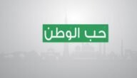 حب الوطن من الايمان هل هو حديث