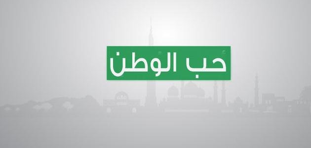 حب الوطن من الايمان هل هو حديث