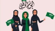 متى اليوم الوطني السعودي 93 العد التنازلي
