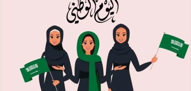 متى اليوم الوطني السعودي 93 العد التنازلي