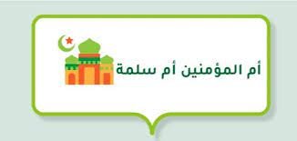 دعاء ام سلمه عندما توفي زوجها