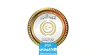 “اسماء الأوائل ليبيا” استخراج اسماء اوائل الشهادة في الاعدادية ليبيا 2023 الدور الثاني موقع وزارة التربية والتعليم