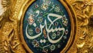 كم هي مدة امامة الامام الحسين