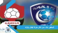 ترقب عالمي | الجماهير بدأت حجز تذاكر مباراة الهلال والرائد؛ مباراة الهلال اليوم الساعة كم؟