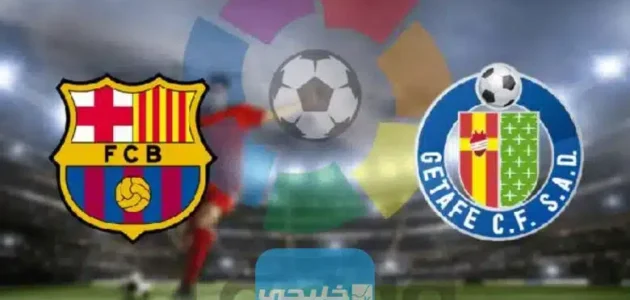 بث مباشر مباراة برشلونة وخيتافي مجانا اليوم في الدوري الاسباني 2023 بدقة عالية