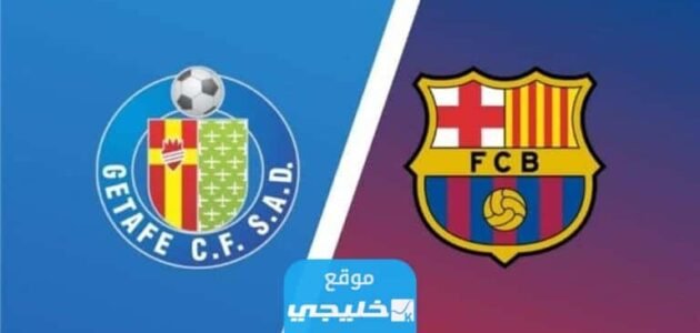 القنوات المفتوحة الناقلة لمباراة برشلونة وخيتافي مجانا اليوم في الدوري الاسباني 2023