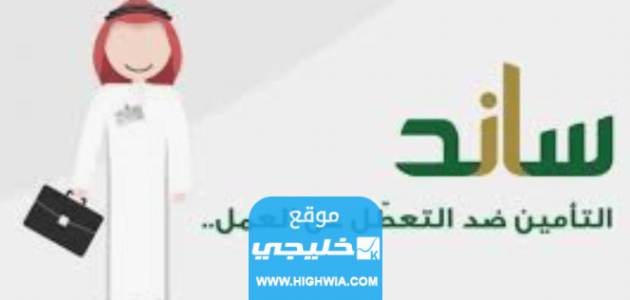 شروط برنامج ساند الجديدة 1445 / 2023 والاوراق المطلوبه