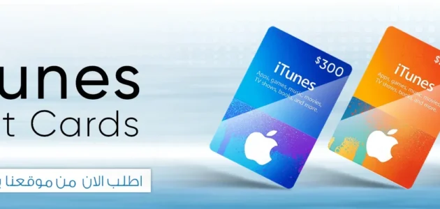 شراء بطاقات ايتونز حساب كويتي 2023 بالخطوات