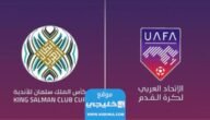 جدول مباريات ربع نهائي كأس الملك سلمان للاندية 2023 ومواعيد العرض 5 جدول مباريات ربع نهائي كأس الملك سلمان للاندية 2023 ومواعيد العرض