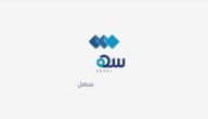 تقديم بلاغ عبر تطبيق سهل الكويت 2023 “الرابط والخطوات”