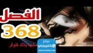 مانجا بلاك كلوفر الفصل 368 مترجم كامل “Black Clover 368”
