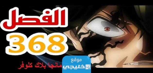 مانجا بلاك كلوفر الفصل 368 مترجم كامل “Black Clover 368”