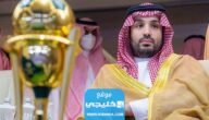 اي فريق يشجع محمد بن سلمان؟!.. نصراوي ام هلالي