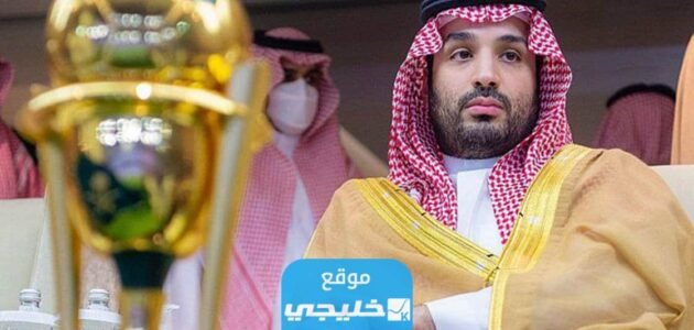 اي فريق يشجع محمد بن سلمان؟!.. نصراوي ام هلالي