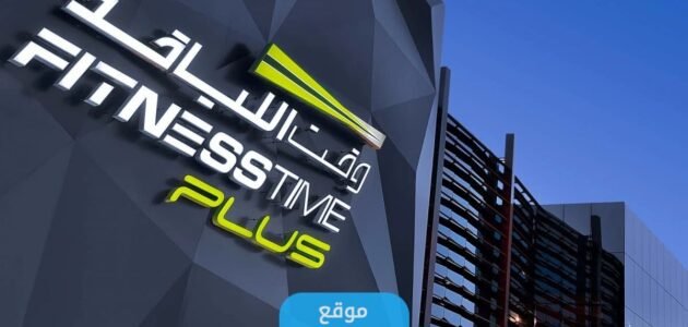 اسعار وقت اللياقة النسائي في السعودية 1445/2023