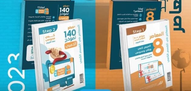 اماكن بيع كتاب المعاصر 8 كتاب القدرات في السعودية 2023/1445