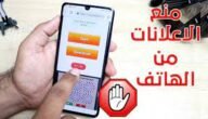 كيف تتخلص من الاعلانات المزعجة على الهاتف