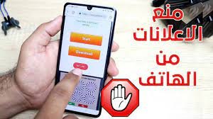 كيف تتخلص من الاعلانات المزعجة على الهاتف 1 كيف تتخلص من الاعلانات المزعجة على الهاتف