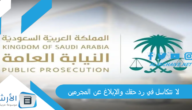 لا تتكاسل في رد حقك والإبلاغ عن المجرمين | السجن لمرتكبي هذه الجرائم وغرامة 5 ملايين ريال!