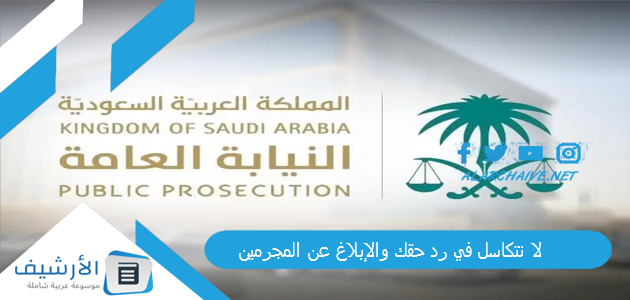 لا تتكاسل في رد حقك والإبلاغ عن المجرمين | السجن لمرتكبي هذه الجرائم وغرامة 5 ملايين ريال!