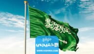 رابط تحميل النشيد الوطني السعودي للاطفال بدون موسيقي⁩