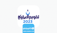 رابط تحميل رزنامة العجيري 2023 ‏‎ pdf