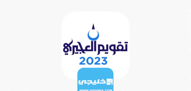 رابط تحميل رزنامة العجيري 2023 ‏‎ pdf