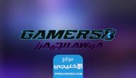حجز تذاكر حفل ختام موسم الجيمرز 2023/1445 (الرابط + الخطوات)