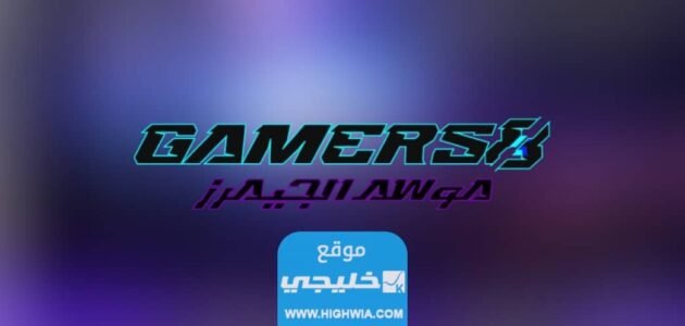 حجز تذاكر حفل ختام موسم الجيمرز 2023/1445 (الرابط + الخطوات)