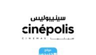 حجز تذاكر سينما سينيبولس في جدة 1445 (الرابط والخطوات)