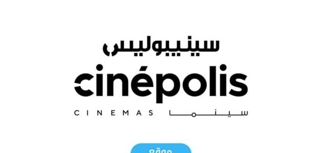 حجز تذاكر سينما سينيبولس في جدة 1445 (الرابط والخطوات)