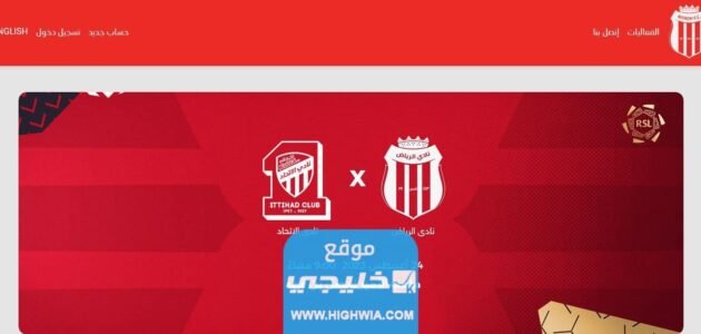 حجز تذاكر مباراة الرياض والاتحاد في دوري روشن السعودي 2033 (الرابط + الخطوات + الاسعار)