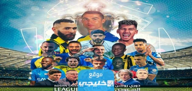حجز تذاكر مباراة الاتفاق والخليج في دوري روشن السعودي 2023 (الرابط + الخطوات + الأسعار)⁩