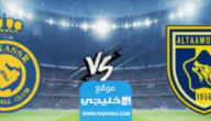 اسعار تذاكر مباراة النصر والتعاون في دوري روشن السعودي 2023