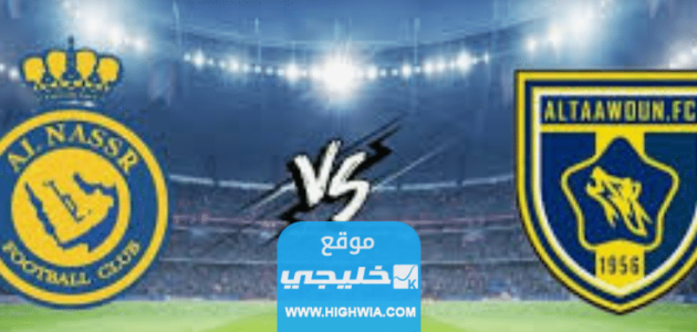 اسعار تذاكر مباراة النصر والتعاون في دوري روشن السعودي 2023 1 اسعار تذاكر مباراة النصر والتعاون في دوري روشن السعودي 2023