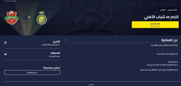 حجز تذاكر مباراة النصر وشباب الأهلي بملحق دوري أبطال أسيا 2023 (الرابط + الخطوات)