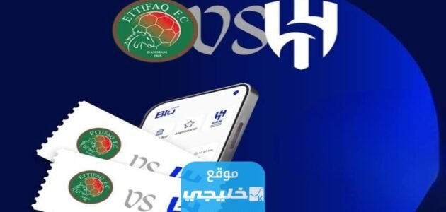 حجز تذاكر مباراة الهلال والاتفاق في دوري روشن السعودي 2023 (الرابط + الخطوات + الاسعار)