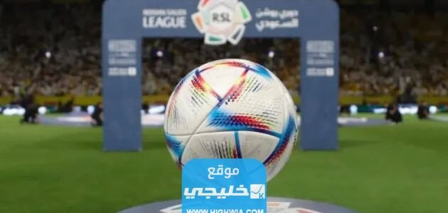 أسعار تذاكر مباراة ضمك والرياض في دوري روشن السعودي 2023 وموعد الإصدار