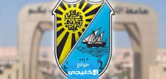موعد تسجيل الطلبة المفصولين في جامعة الكويت 2023 / 2024