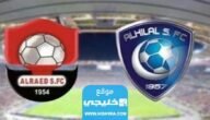 رسميا.. تشكيلة الرائد ضد الهلال اليوم في دوري روشن السعودي